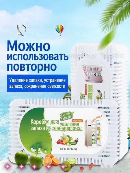 Поглотитель запаха для холодильника, нейтрализатор неприятных запахов