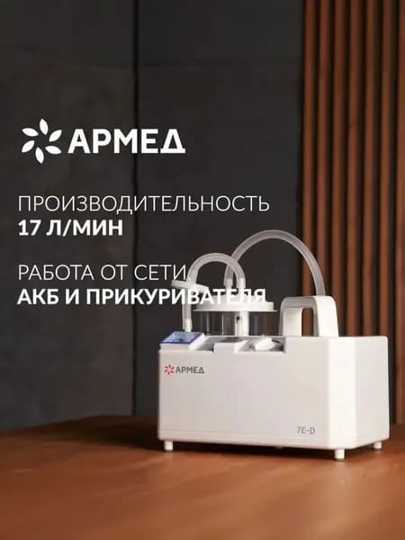 Отсасыватель-аспиратор Армед 7Е-D (аккумулятор) педиатрический и взрослый, вакуумный, медицинский, хирургический, назальный, от сети, автомобиля и аккумулятора