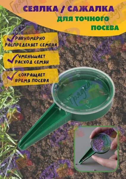 Сеялка ручная для точного посева мелких семян Green belt