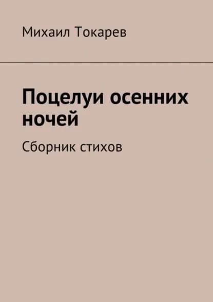 Поцелуи осенних ночей. Сборник стихов | Токарев Михаил | Электронная книга