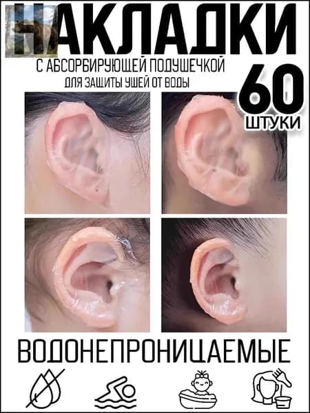 60 штук,Затычки для ушей для купания детей и плавания / защита ушей в бассейн