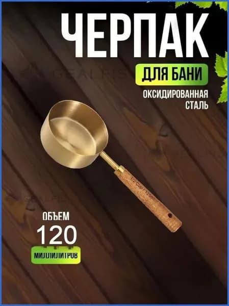 Бондарное изделие для бани 0.125 л