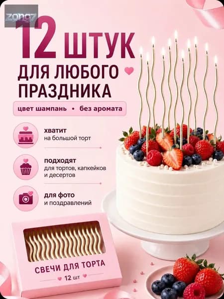 Свечи для торта "Без аромата", 15 см х 0.4 см, 12 шт