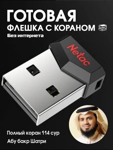 Флеш карта с кораном Абу Бакр Аль-Шатри
