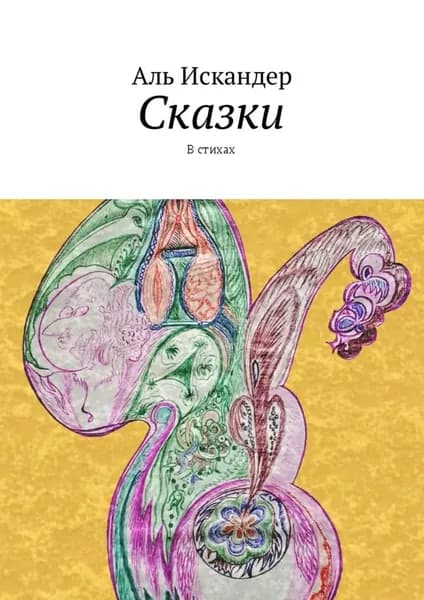 Сказки. В стихах | Искандер Аль | Электронная книга