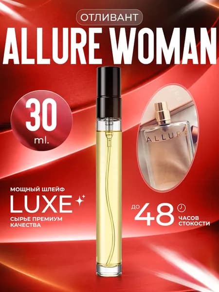 XOXO PARFUMER Наливная парфюмерия Allure Woman  Аллюр  отливант духов 30 мл