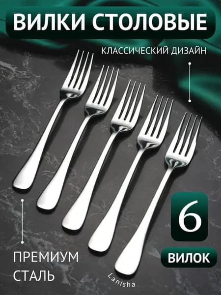 Вилки столовые из нержавеющей стали на 6 персон классические