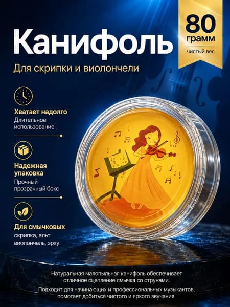 Канифоль для скрипки, альта, виолончели девочка со скрипк