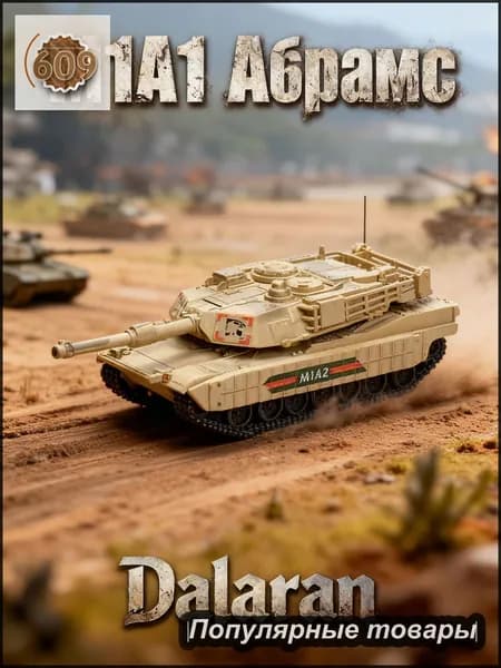 Танк М1А1-Абрамс (США) 1:72 - Сборная модель без клея и окраски детальная Dalaran