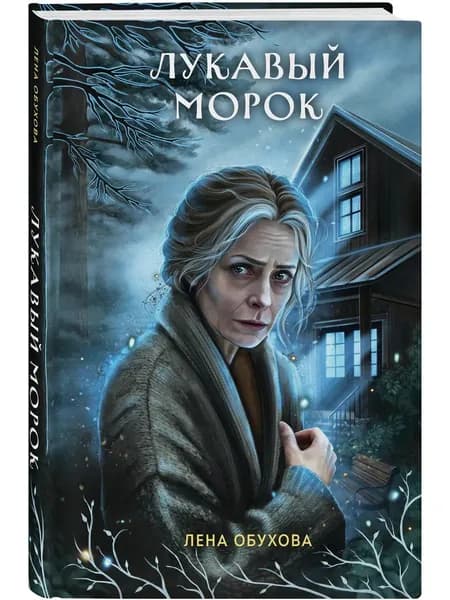 Книга Лукавый морок
