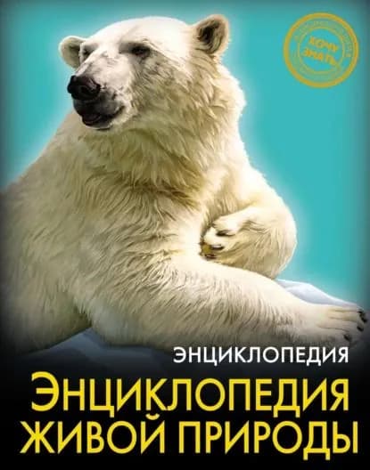 Энциклопедия живой природы | Савостин Михаил | Электронная книга
