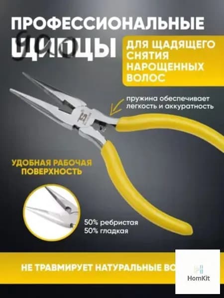 Щипцы для снятия наращенных волос снятия капсул- HomKit