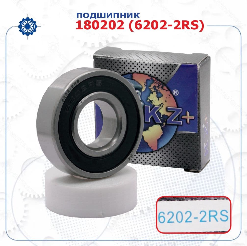 Подшипник 180202 (6202-2RS) (KZ) размер (15х35х11)