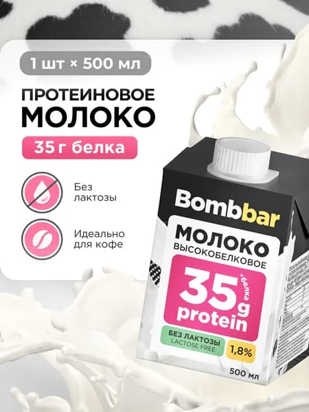 Молоко протеиновое безлактозное ультрапастеризованное Bombbar PRO milk, 0,5 л