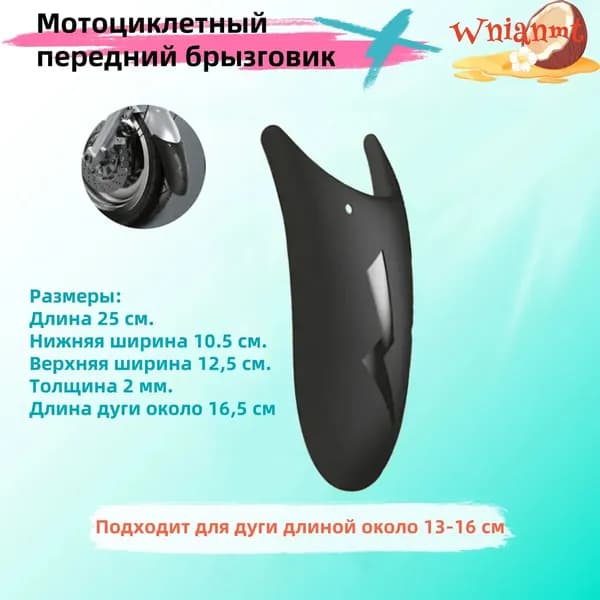Мотоциклетный передний брызговик