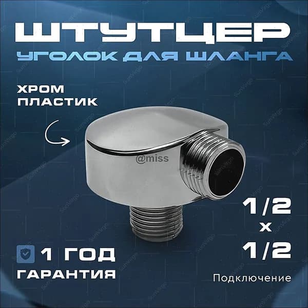 Угловой штуцер для душевой кабины Пластиковый