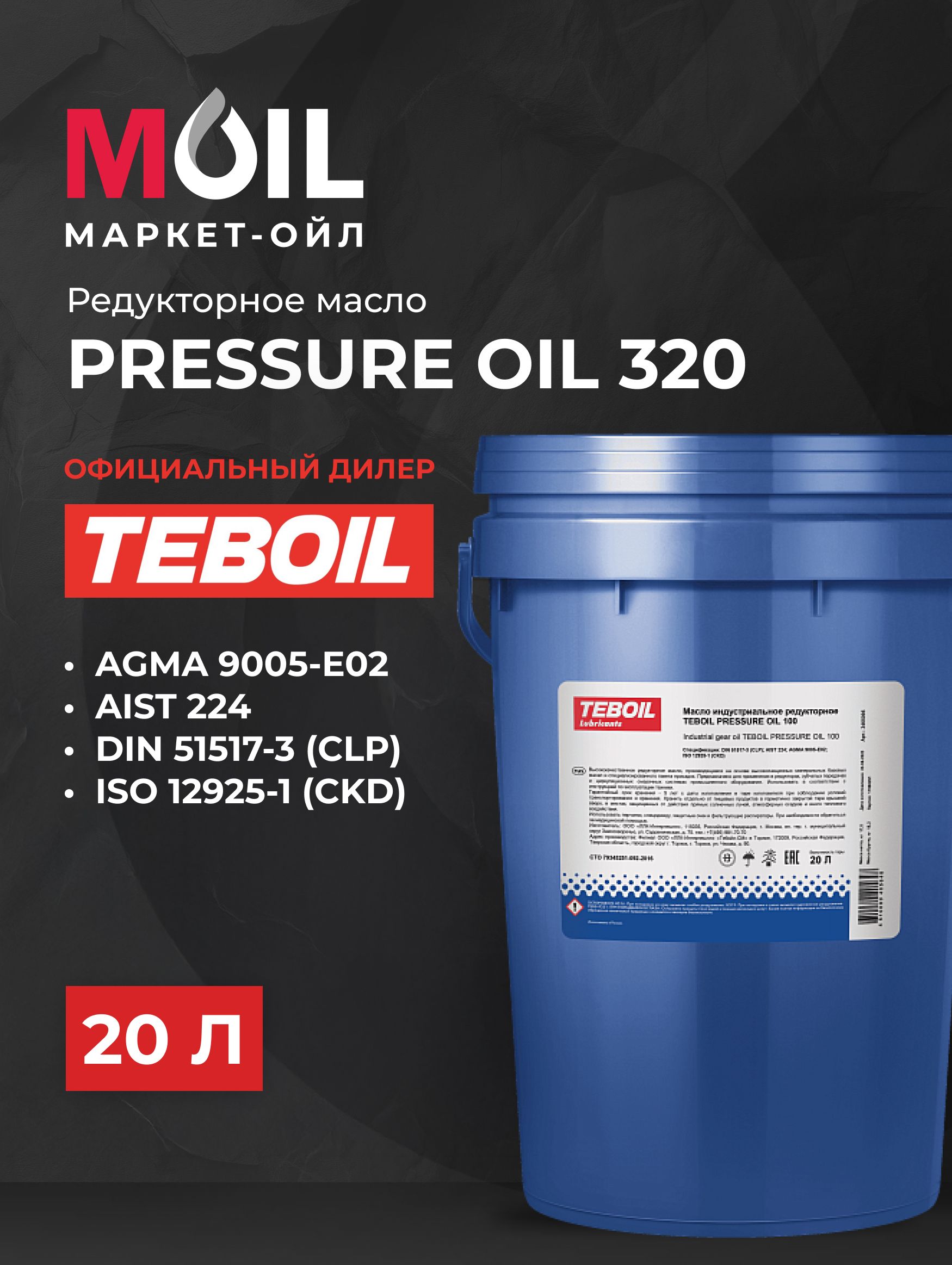 Масло индустриальное TEBOIL PRESSURE Oil 320 (ведро 20 л)