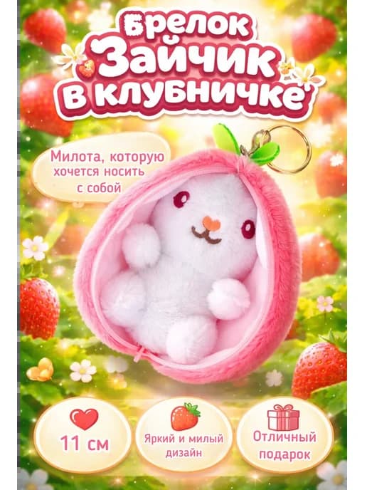 Брелок игрушка трансформер заяц клубничка