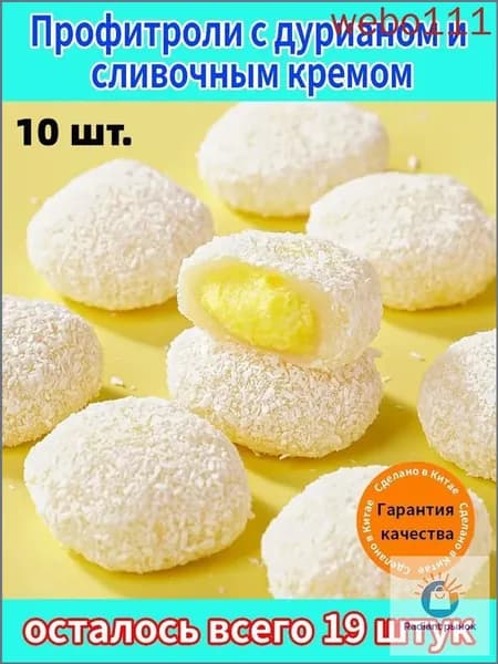 Нежный десерт для истинных гурманов! Пирожные Эклер с экзотическим дурианом и сливочным кремом покорят ваше сердце с первой ложки.