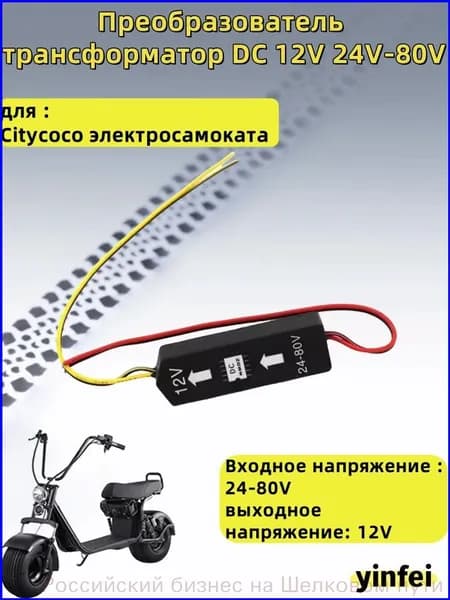 Преобразователь напряжения 12В80В, бестселлер для Citycoco, используется с 24В DC. 0