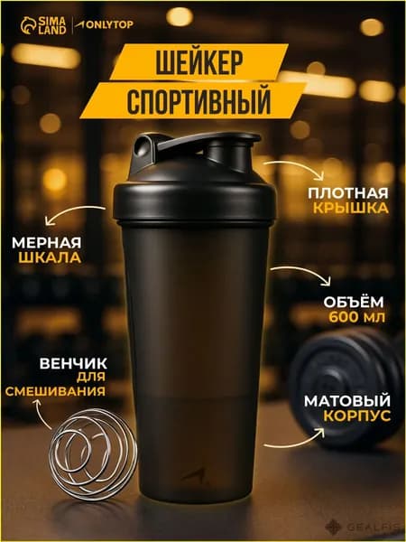 Шейкер спортивный, 600.00 мл