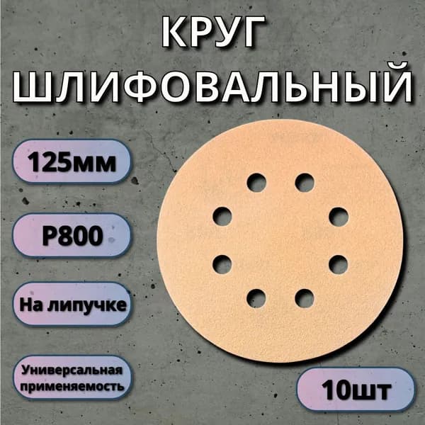 Круг абразивный LKM-NRG Gold, D125мм, 8 отверстий (10шт.) P800