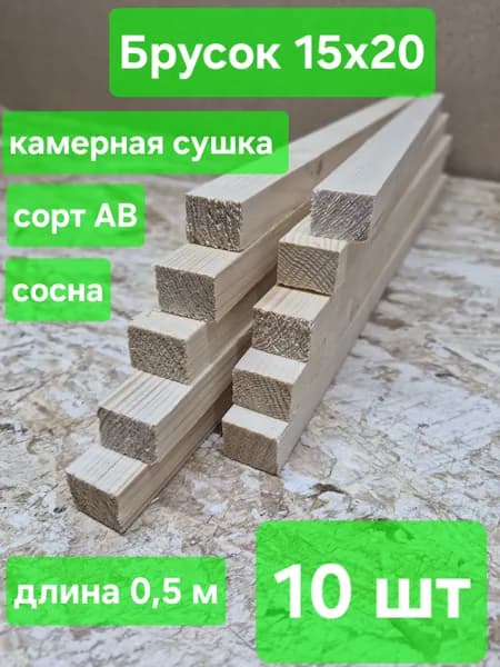 Рейка деревянная, строганая, камерная сушка, 15х20х500мм, сосна, 10шт
