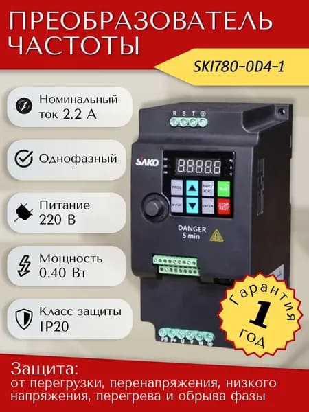 Преобразователь частоты SAKO SKI780-0D4-1 0,4 кВт, 220В, Частотник 0,4 кВт, 220В однофазный