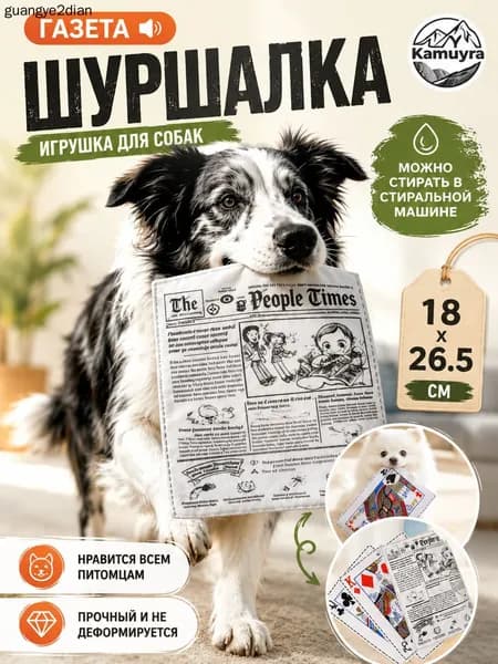 Газетная игрушка для собак и кошек - классический дизайн, интерактивный звук, безопасная, антистрессовый