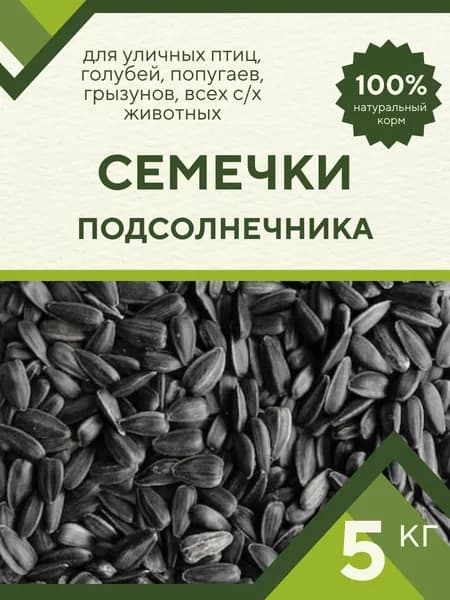 Семечки для птиц сырые, корм для уличных птиц 5 кг