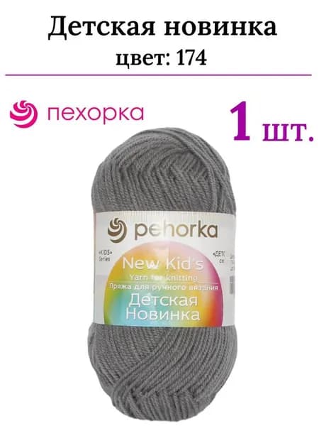 Пряжа для вязания Детская новинка Пехорка 174 стальной /1 штука ( 100% акрил, 200м / 50гр)