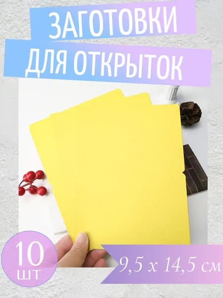 Заготовка для открытки, желтый, набор пустые открытки 10 шт. 9,5 х 14,5 см
