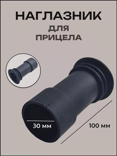 Защитный резиновый наглазник для окуляра (ударопрочный, размер 100x30 мм)