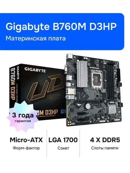 Gigabyte B760M D3HP LGA 1700 DDR5 Материнская плата Уцененный товар