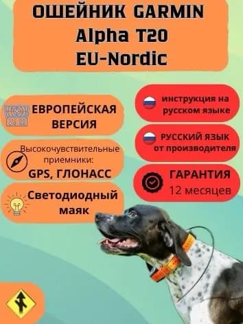 Ошейник Garmin Alpha T 20 EU-Nordic для охотничьих навигаторов ( ЕВРОПЕЙСКАЯ ВЕРСИЯ )