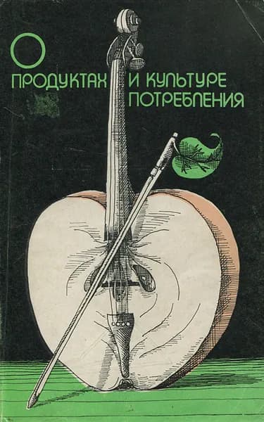 О продуктах и культуре потребления | Лысов Михаил Михайлович, Новоженов Юрий Михайлович