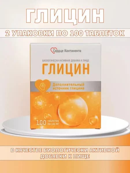 биологически активная добавка к пище "Глицин таблетки" (таблетки массой 102 мг), 200 штук