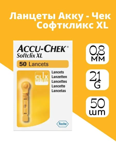 Ланцеты для глюкометра одноразовые Акку-Чек Софткликс (Accu-Chek Softclix Classic) XL №50 для взрослых