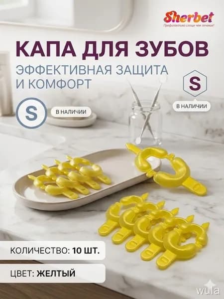 Аппликационные ложки (капы) Sherbet Dual Arch Trays размер S (10 шт)