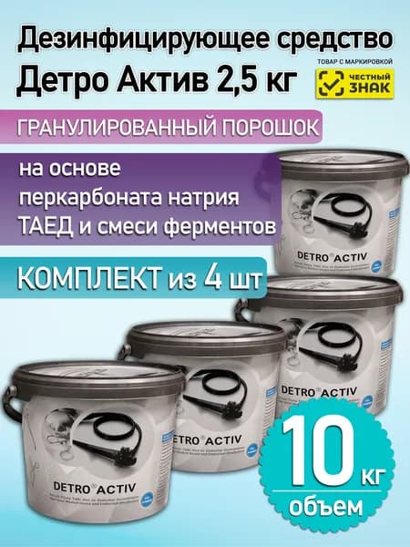 Универсальное дезинфицирующее средство с моющим эффектом Детро Актив 2,5 кг (4шт)