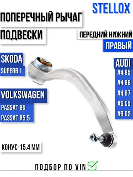 Рычаг передний нижний правый Ауди А4 Б5 Б6 Пассат Б5