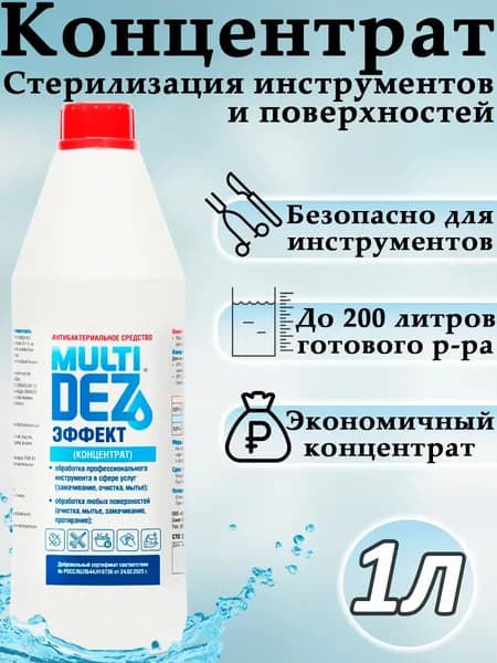 Мультидез Тефлекс концентрат для дезинфекции и мытья инструментов, поверхностей, 1000 мл