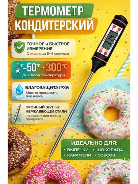 Кулинарный термометр цифровой, щуп 15 см
