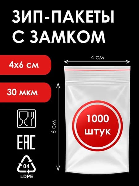 Зип пакет, 4x6 см