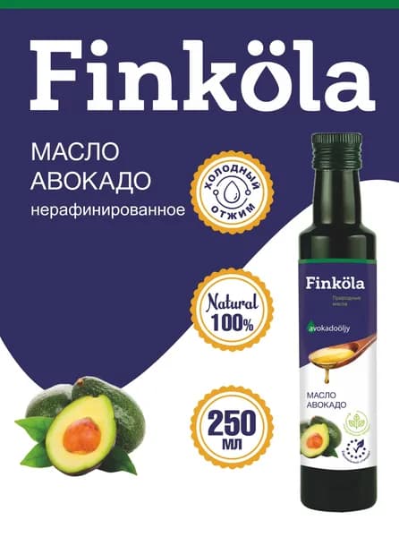 Масло авокадо Finkola, 250 мл, стекло, нерафинированное, первый холодный отжим, для салатов и соусов.