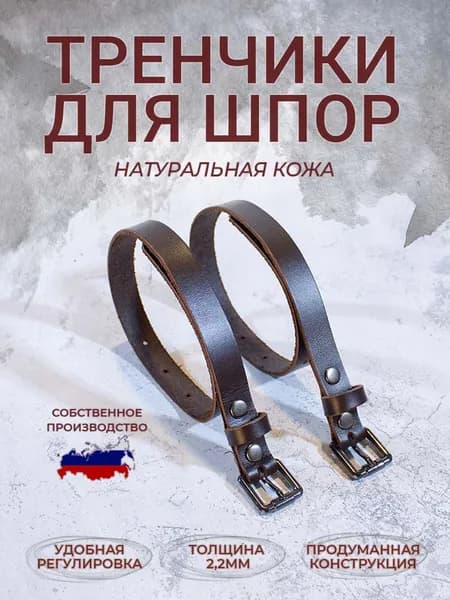 Тренчики для шпор коричневые