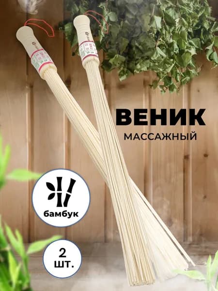 Веник для бани Бамбуковый, 2 шт.