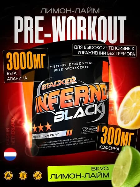 Предтренировочный комплекс спортивный Stacker2 Inferno Black лимон-лайм, 300 гр.