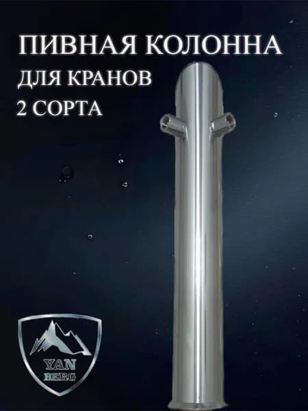 Пивная колонна Гефест на 2 сорта