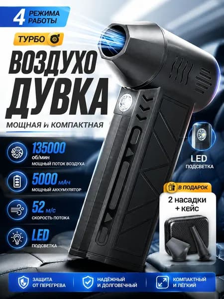 Воздуходувка аккумуляторная - для ПК, авто, мангала